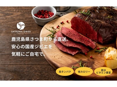 日本初※、IT企業発のジビエ処理加工施設「さつまのジビエファクトリー」通販サイトが7月4日よりオープン！オープニングセール特典で、お得なジビエお試しセットに更に鹿もも肉をプレゼント！