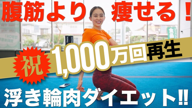 元体操日本代表・田中理恵の「浮き輪肉ダイエット」動画が1,000万回再生を突破！