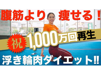 元体操日本代表・田中理恵の「浮き輪肉ダイエット」動画が1,000万回再生を突破！