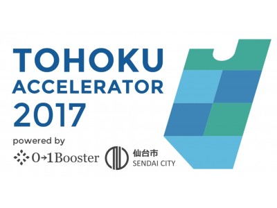 仙台市と01Boosterで運営する「東北アクセラレーター2017」の成果発表会（Demo Day）を2月11日に仙台市、2月21日に東京で開催します