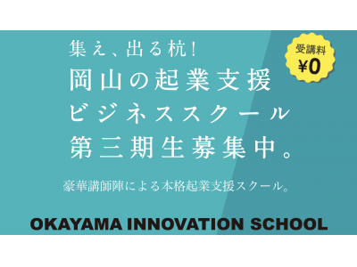 中国銀行と共に岡山の事業創造を盛り上げる岡山イノベーションスクール2019を実施