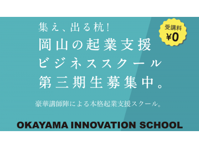 中国銀行と共に岡山の事業創造を盛り上げる岡山イノベーションスクール