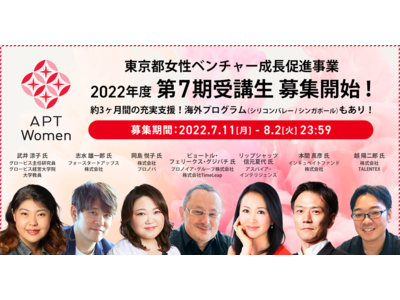 東京都女性ベンチャー成長促進事業「APT Women」第7期受講生 募集開始！キックオフイベントでは小池都知事からエールも！