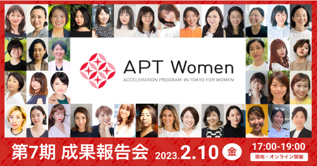 東京から世界を変える女性起業家を輩出！東京都女性ベンチャー成長促進事業「APT Women」第7期受講生の成果報告会と合同ピッチイベントを開催