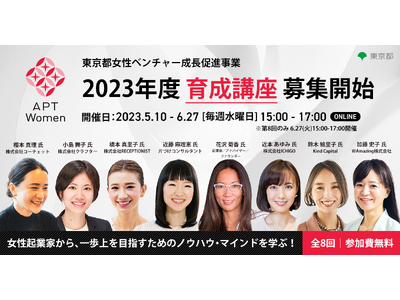 東京都女性ベンチャー成長促進事業「APT Women」2023年度 育成講座 募集開始！