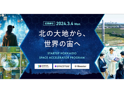 「北の大地から、世界の宙へ」 STARTUP HOKKAIDO初の宇宙ビジネスアクセラレータープログラムを開催決定！ 2月21日に公募説明会(オンライン)を開催