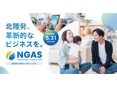 北陸発！エネルギーとくらしの未来を共創！「NGAS-Accelerator Program」2nd Batchの参加スタートアップと起業家を募集開始！