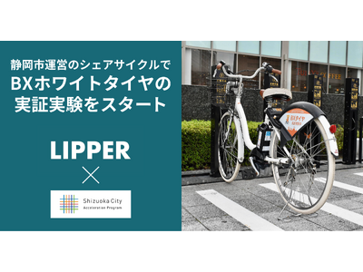 Shizuoka City Acceleration Program 2023採択のLipper、静岡市のシェアサイクルで環境にやさしい「BXホワイトタイヤ」を装着して公道を走行する実証実験をスタート