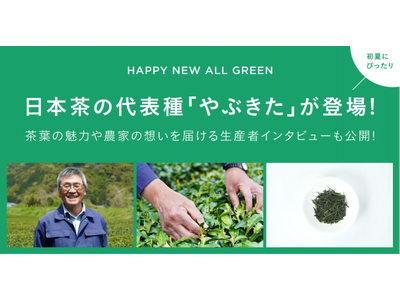 シングルオリジン・ティーを丸ごと楽しむ「ALL GREEN」から日本茶の代表種「やぶきた」が登場！