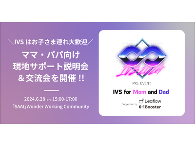 IVSはお子さま連れ大歓迎！ママ・パパ向け現地サポート説明会＆交流会プレイベント「IVS for Mam...