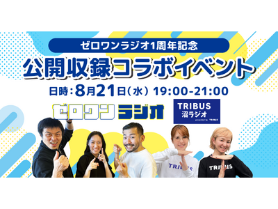 「ゼロワンラジオ」配信1周年記念！「TRIBUS沼ラジオ」コラボ公開収録イベント開催決定！