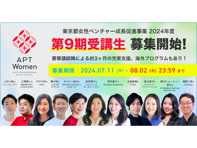 東京都女性ベンチャー成長促進事業「APT Women」第9期受講生 募集開始！
