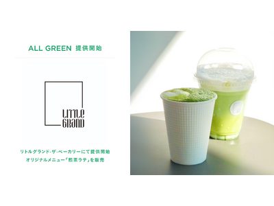 シングル・オリジンティーを丸ごと楽しむ緑茶「ALL GREEN」、リトルグランド・ザ・ベーカリーにて提供開始