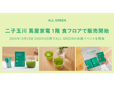 シングルオリジン・ティーを丸ごと楽しむ「ALL GREEN」が二子玉川 蔦屋家電 1階 食フロアにて販売開始