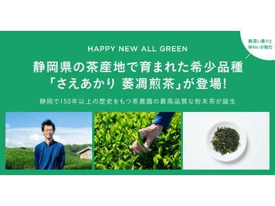 シングル・オリジンティーを丸ごと楽しむ緑茶「ALL GREEN」から静岡県の茶産地で育まれた希少品種「さえあかり 萎凋煎茶」が登場！