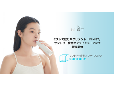ミストで飲むサプリメント「IN MIST」がサントリー食品オンラインストアにて販売開始