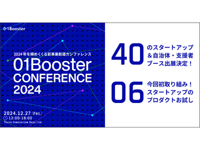 40のブースが集結！国内外のスタートアップや行政・支援機関も参加、 「01Booster Conference 2024」出展者決定