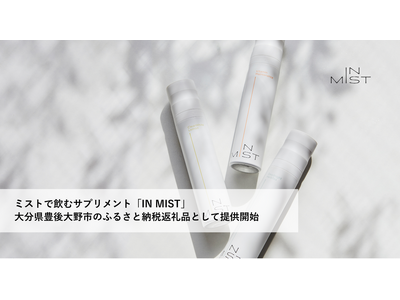 ミストで飲むサプリメント「IN MIST」が大分県豊後大野市のふるさと納税の返礼品として提供開始