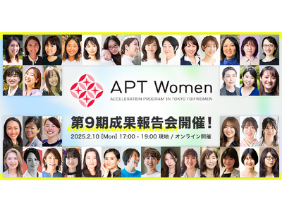 時代を拓く女性起業家を輩出！東京都女性ベンチャー成長促進事業「APT Women」第9期受講生の成果報告会とピッチイベントを開催