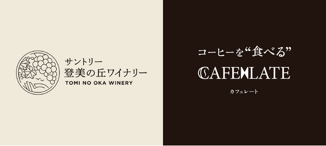 コーヒーとワインのマリアージュ。サントリー登美の丘ワイナリーと「カフェレート -コーヒーを食べる-」のコラボレーション