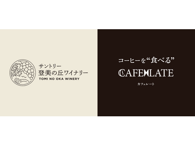 コーヒーとワインのマリアージュ。サントリー登美の丘ワイナリーと「カフェレート -コーヒーを食べる-」のコラボレーション
