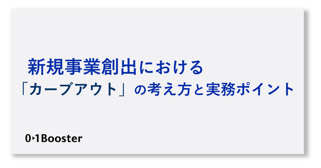 【資料無料公開】社外での事業化”カーブアウト”の考え方と実務ポイントを分かりやすく解説