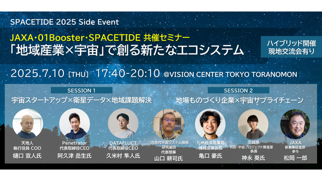 JAXA・01Booster・SPACETIDE共催セミナー「地域産業×宇宙」で創る新たなエコシステム