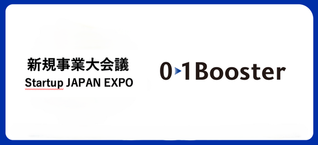 事業創造カンパニー01Booster、12月開催「新規事業大会議／Startup JAPAN EXPO」にて複数セッション登壇