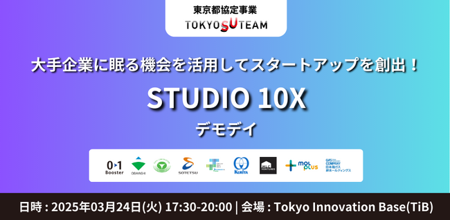 登壇者決定！大手8社に眠る機会を活用してスタートアップを創出！東京都協定事業「STUDIO 10X」デモデイ - 3月24日開催