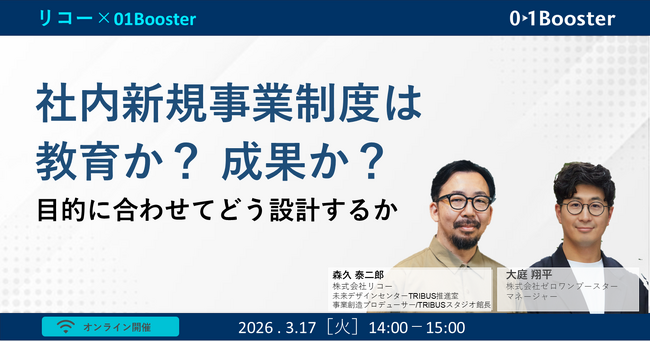 社内新規事業制度は「教育」か「成果」か？リコーの社内新規事業制度「TRIBUS」事務局責任者が登壇　―― 制度運営の”目的”と設計を見つめ直すウェビナーを開催