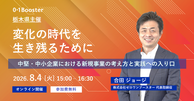 【栃木県主催】地域の中堅・中小企業を対象としたオンラインセミナーを開催…