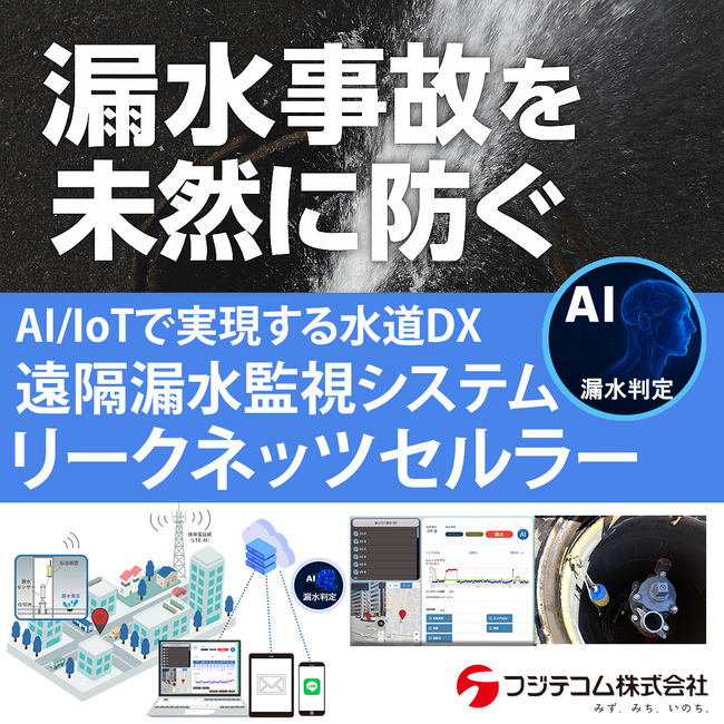 「漏水事故」を未然に防ぐ！──上水道DXの最前線「リークネッツセルラー LNL-C」、岩出市（和歌山県）が取り組むインフラ点検のデジタル変革