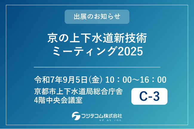 【9/5開催】「京（みやこ）の上下水道新技術ミーティング2025」にフジテコムが出展
