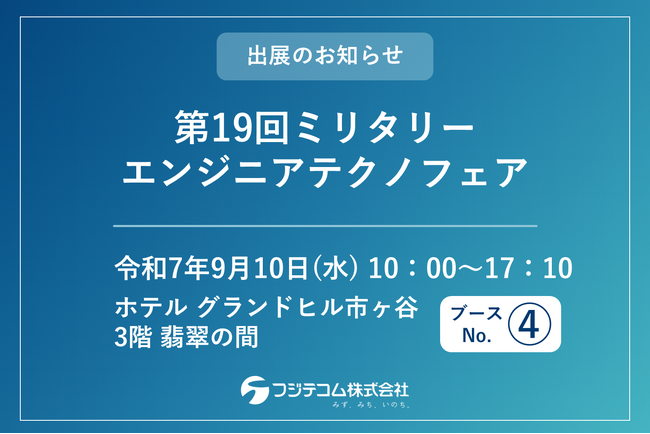 【9/10開催】「第19回ミリタリーエンジニアテクノフェア」にフジテコムが出展
