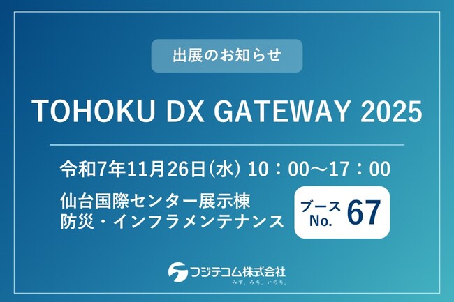 【11/26開催】「TOHOKU DX GATEWAY 2025」にフジテコムが福島県郡山市と共同出展