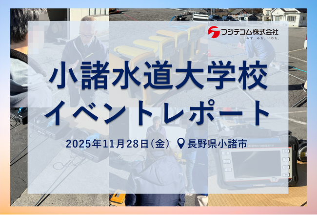 【イベントレポート】「小諸水道大学校」でDXを活用した漏水防止講座を実施｜フジテコムが講師として参加しました