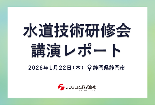 【講演レポート】上下水道DX技術カタログ（国土交通省）掲載のIoT遠隔漏水監視システム「リークネッツセルラー」を紹介｜静岡県主催「水道技術研修会」