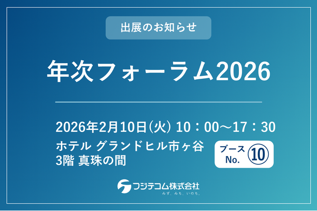 防衛施設の維持管理をテーマにIoT遠隔漏水監視システム「リークネッツセルラー」を紹介｜「年次フォーラム2026」にフジテコムが出展します
