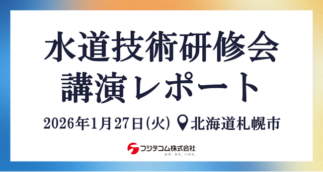 【講演レポート】札幌市水道局主催「水道技術研修会」｜上下水道DX技術カタログ（国土交通省）掲載のIoT遠隔漏水監視システム「リークネッツセルラー」を紹介