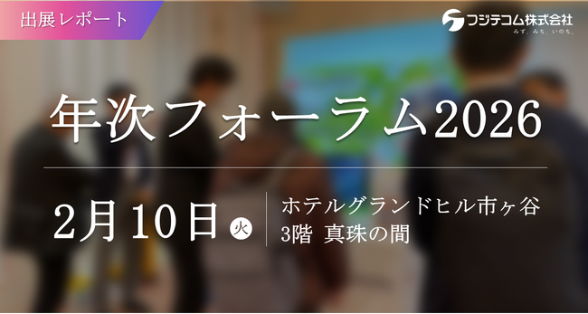 【出展レポート】防衛施設の維持管理をテーマに水道管路の遠隔監視システムを紹介｜「年次フォーラム2026」にフジテコムが出展
