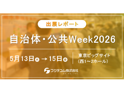 【出展レポート】老朽水道管の漏水事故を未然に防止、クラウド型IoT遠隔監視システムを展示｜「自治体・公共...