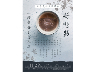 台湾茶文化の名匠が岡山・玉野へ来訪