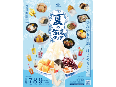 岡山県玉野市の台湾茶カフェ「無天茶坊」が3日間限定「夏の台湾フェア」を開催