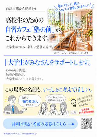 高校生のための自習カフェ「塾の前（仮）」が東広島・高屋に誕生。開所式取材メディア受付中。