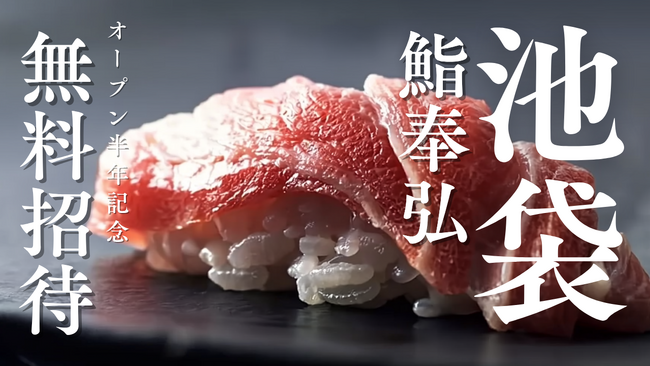 プレスリリース「【本格鮨コースが無料】25組50人限定！東京・池袋「鮨 奉弘」オープン半年大感謝祭《予約半年待ちの寿司屋》《オープンアクセス15万件》」のイメージ画像