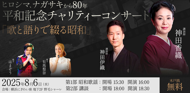 「歌と語りで綴る昭和」ヒロシマ、ナガサキから80年、平和記念チャリティー公演を開催いたします