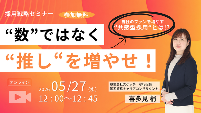 プレスリリース「【5/27（水）12：00】“数”ではなく“推し”を増やせ！自社のファンを増やす「共感型採用」とは！？無料オンラインセミナー開催」のイメージ画像