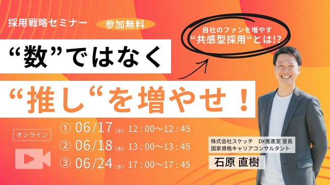 プレスリリース「【6/17（水）12：00他】「応募数を増やす採用活動」はもう限界。自社のファン（推し）を増やす「共感型採用」の仕組みとは？」のイメージ画像
