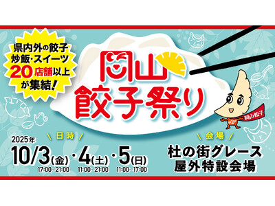 「岡山餃子祭り2025」開催!!今年は岡山駅からのアクセスもよい杜の街グレース屋外特設会場!県外からの初...