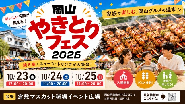 焼き鳥の祭典が倉敷に！「岡山やきとりフェス2026」10月23日（金）～25日（日）開催決定！